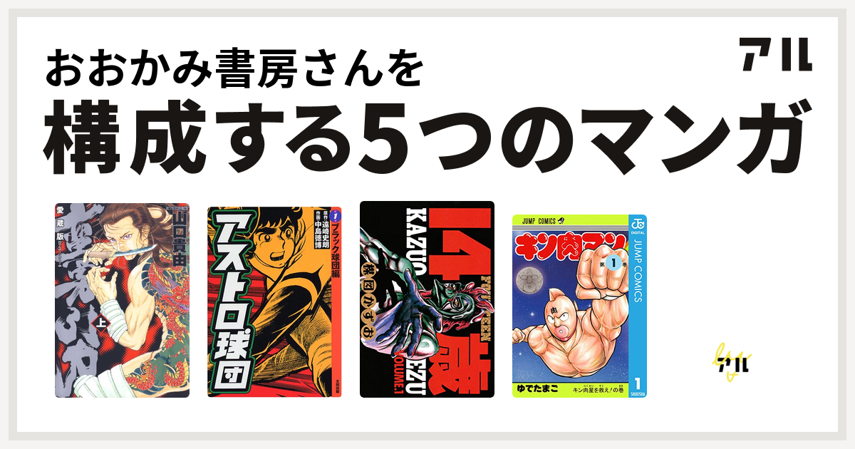 おおかみ書房さんを構成するマンガは蛮勇引力 アストロ球団 14歳 フォーティーン キン肉マン Black Brain 私を構成する5つのマンガ アル