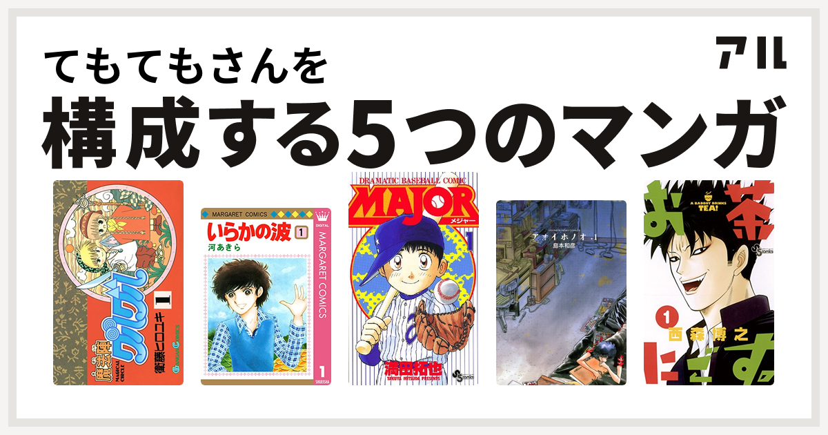 てもてもさんを構成するマンガは魔法陣グルグル いらかの波 Major アオイホノオ お茶にごす 私を構成する5つのマンガ アル