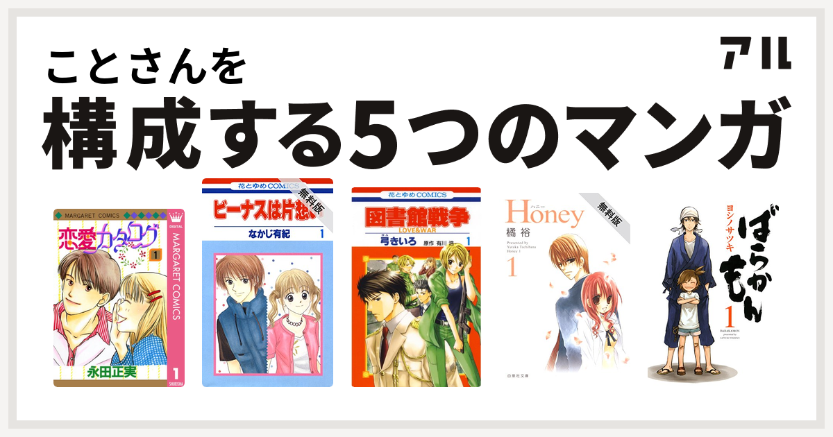 ことさんを構成するマンガは恋愛カタログ ビーナスは片想い 図書館戦争 Love War Honey ばらかもん 私を構成する5つのマンガ アル