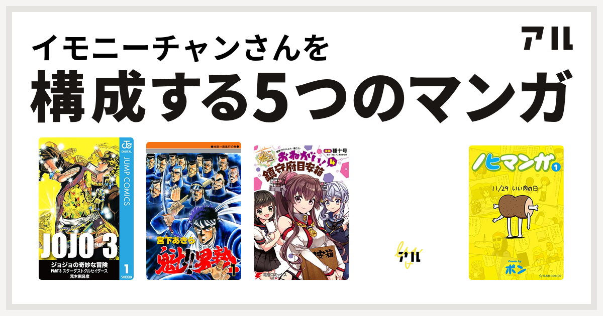 イモニーチャンさんを構成するマンガはジョジョの奇妙な冒険 第3部 魁 男塾 艦隊これくしょん 艦これ おねがい 鎮守府目安箱 ドラゴンクエスト 4コマ劇場 ガンガン編 ノヒマンガ 私を構成する5つのマンガ アル