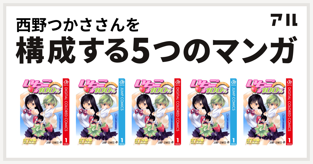 西野つかささんを構成するマンガはいちご100 カラー版 いちご100 いちご100 カラー版 いちご100 いちご100 カラー版 私を構成する5つのマンガ アル