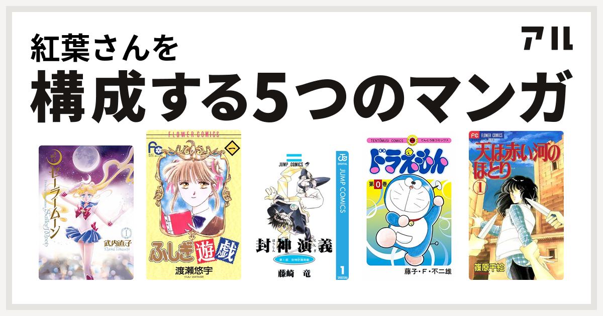 紅葉さんを構成するマンガは美少女戦士セーラームーン ふしぎ遊戯 封神演義 ドラえもん 天は赤い河のほとり 私を構成する5つのマンガ アル