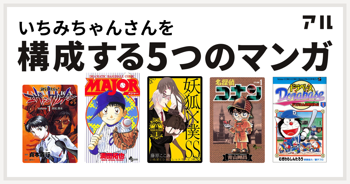 いちみちゃんさんを構成するマンガは新世紀エヴァンゲリオン Major 妖狐 僕ss 名探偵コナン ドラベース ドラえもん超野球 スーパーベースボール 外伝 私を構成する5つのマンガ アル