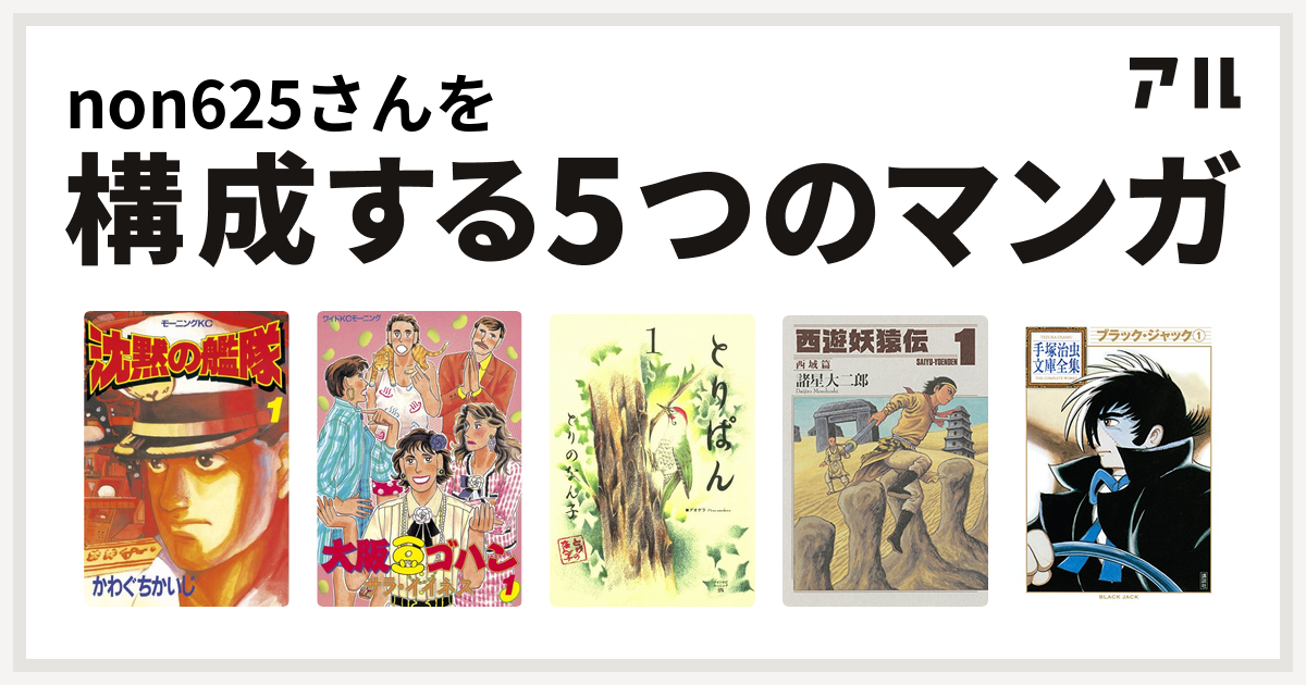 Non625さんを構成するマンガは沈黙の艦隊 大阪豆ゴハン とりぱん 西遊妖猿伝 ブラック ジャック 私を構成する5つのマンガ アル