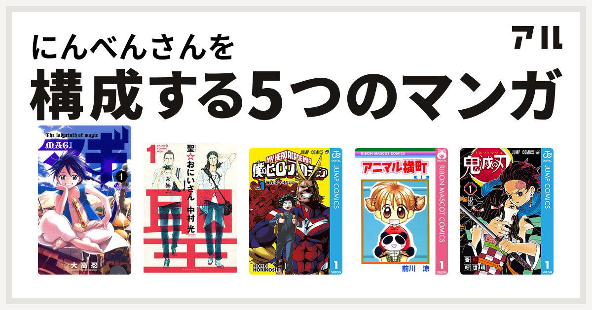 にんべんさんを構成するマンガはマギ 聖 おにいさん 僕のヒーローアカデミア アニマル横町 鬼滅の刃 私を構成する5つのマンガ アル