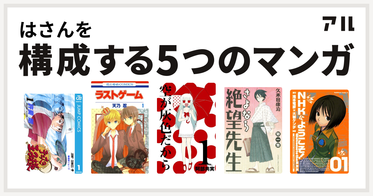 はさんを構成するマンガはテニスの王子様 ラストゲーム 空が灰色だから さよなら絶望先生 Nhkにようこそ 私を構成する5つのマンガ アル