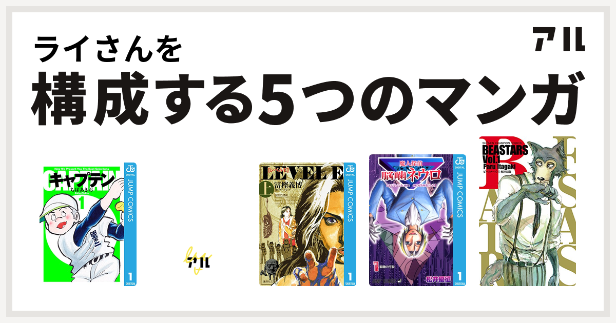 ライさんを構成するマンガはキャプテン 大甲子園 レベルe 魔人探偵脳噛ネウロ Beastars 私を構成する5つのマンガ アル