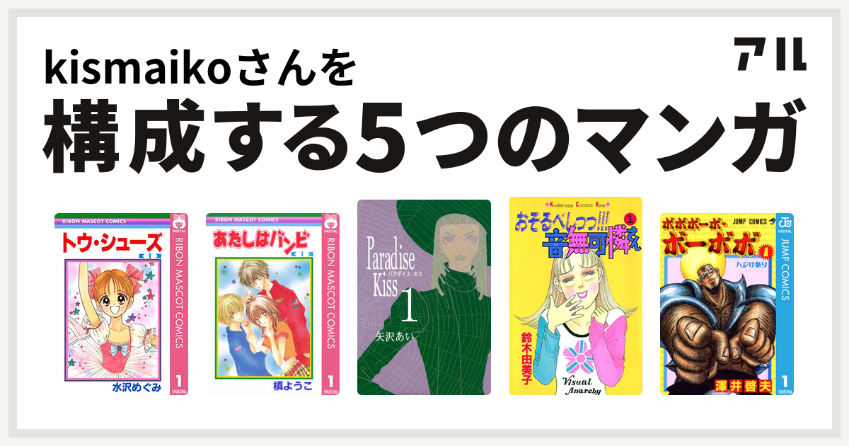 Kismaikoさんを構成するマンガはトウ シューズ あたしはバンビ Paradise Kiss おそるべしっっ 音無可憐さん ボボボーボ ボーボボ 私を構成する5つのマンガ アル