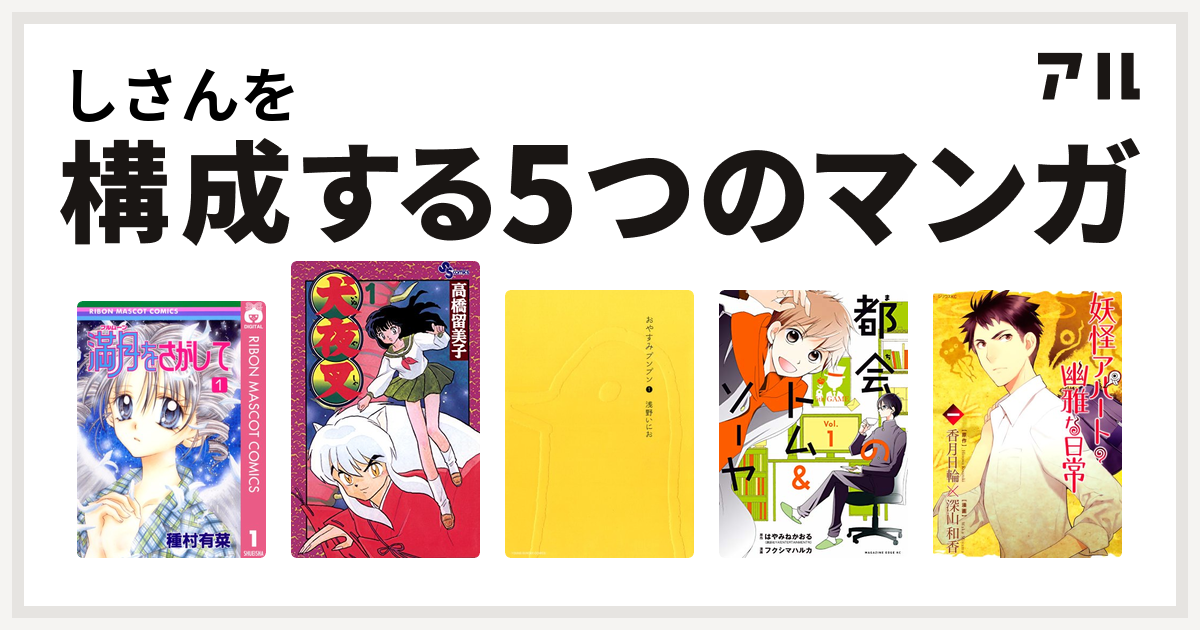 しさんを構成するマンガは満月をさがして 犬夜叉 おやすみプンプン 都会のトム ソーヤ 妖怪アパートの幽雅な日常 私を構成する5つのマンガ アル