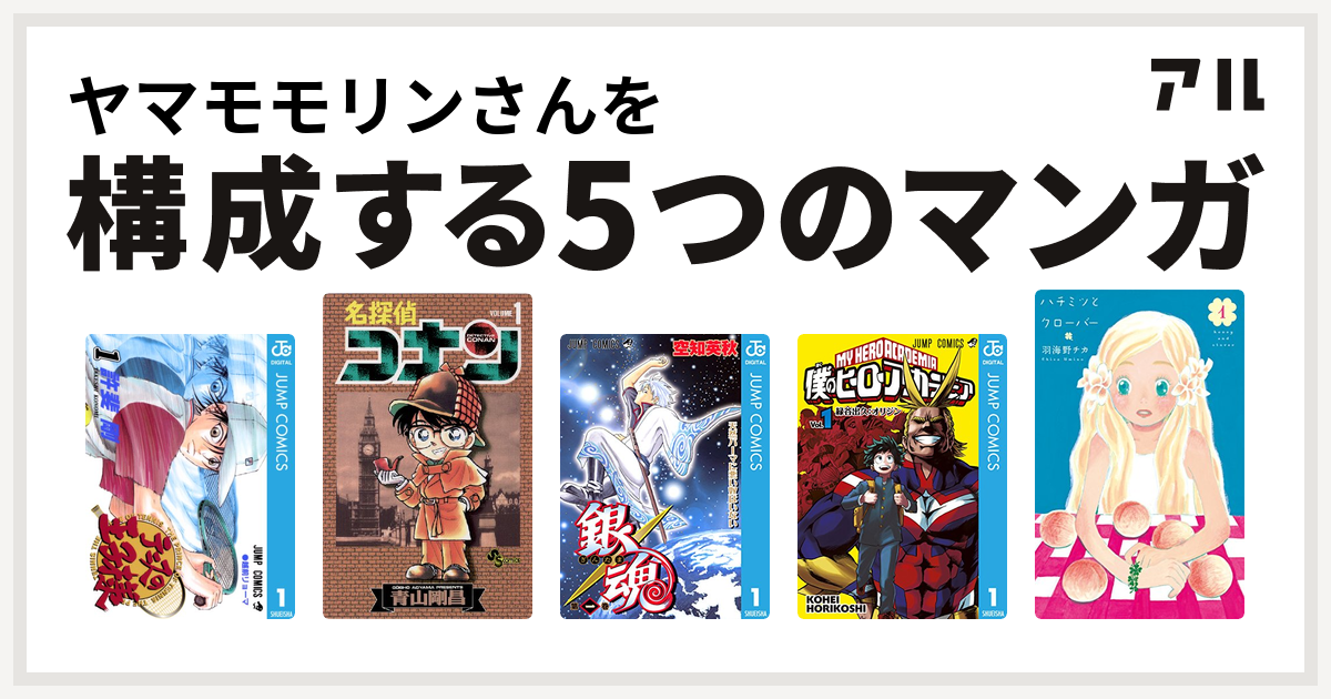 ヤマモモリンさんを構成するマンガはテニスの王子様 名探偵コナン 銀魂 僕のヒーローアカデミア ハチミツとクローバー 私を構成する5つのマンガ アル