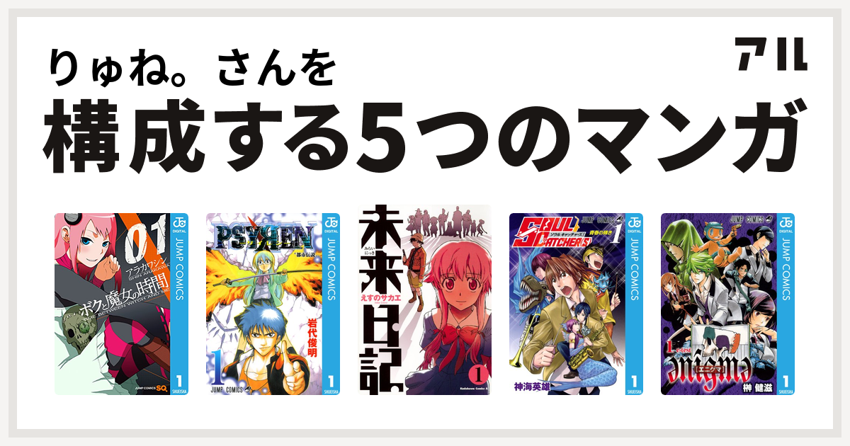 りゅね さんを構成するマンガは僕と魔女の時間 Psyren サイレン 未来日記 Soul Catcher S Enigme エニグマ 私を構成する5つのマンガ アル