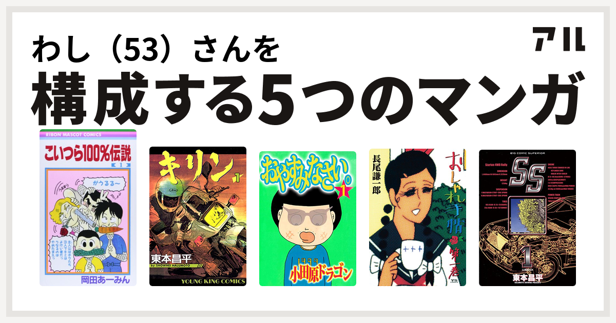 わし 53 さんを構成するマンガはこいつら100 伝説 キリン おやすみなさい おしゃれ手帖 Ss 私を構成する5つのマンガ アル