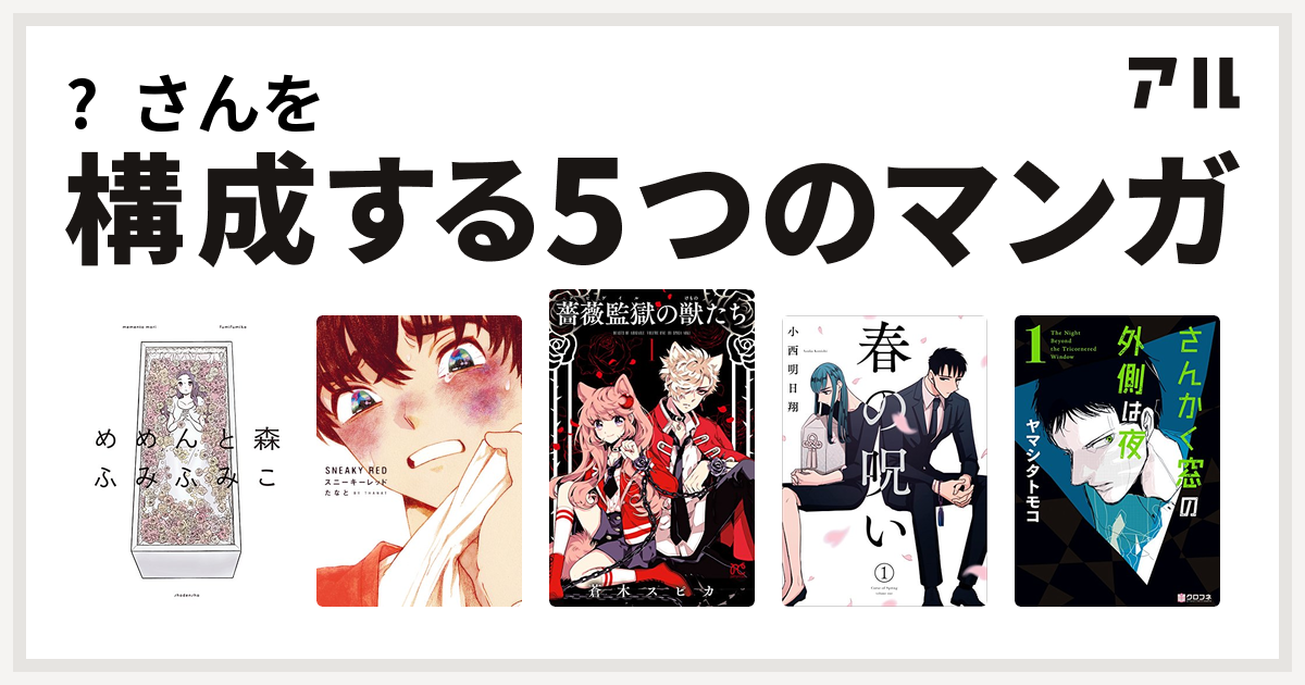 さんを構成するマンガはめめんと森 スニーキーレッド 薔薇監獄の獣たち 春の呪い さんかく窓の外側は夜 私を構成する5つのマンガ アル