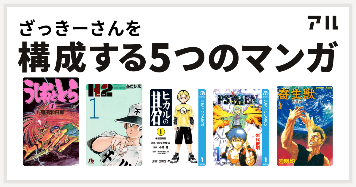 ざっきーさんを構成するマンガはうしおととら H2 ヒカルの碁 Psyren サイレン 寄生獣 私を構成する5つのマンガ アル