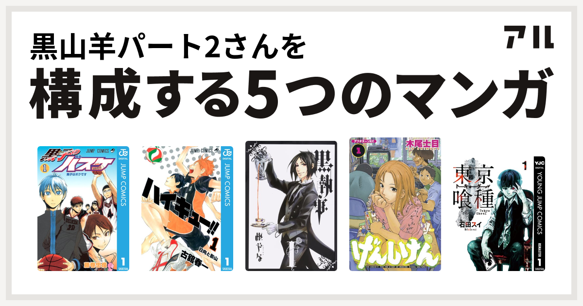 黒山羊パート2さんを構成するマンガは黒子のバスケ ハイキュー 黒執事 げんしけん 東京喰種トーキョーグール 私を構成する5つのマンガ アル
