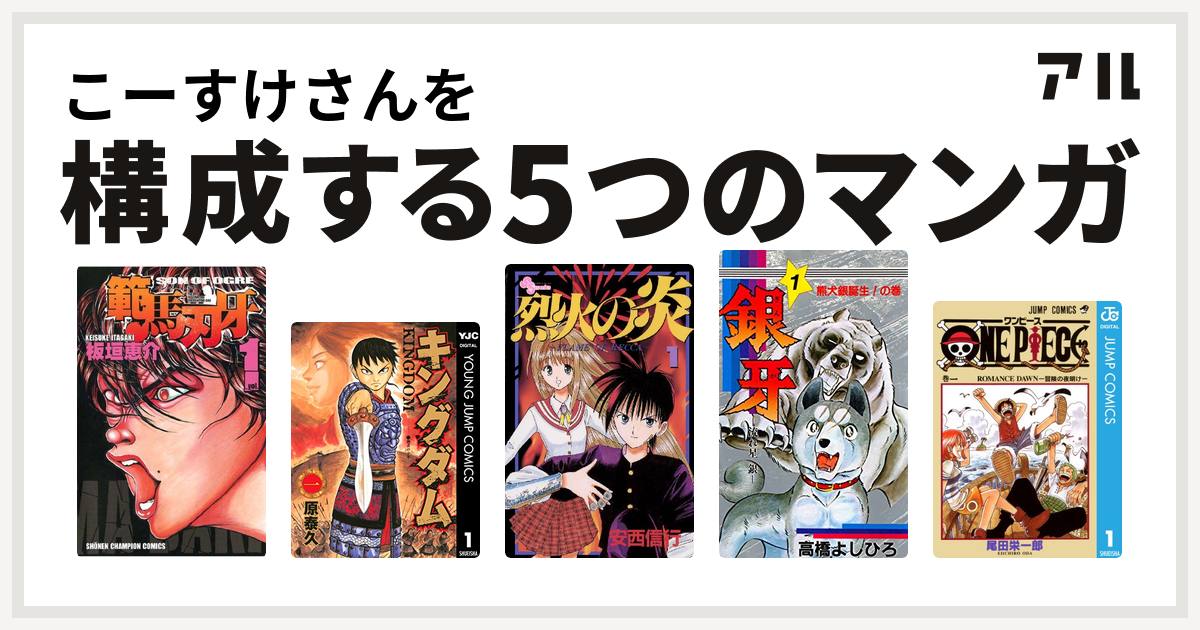 こーすけさんを構成するマンガは範馬刃牙 キングダム 烈火の炎 銀牙 流れ星 銀 One Piece 私を構成する5つのマンガ アル