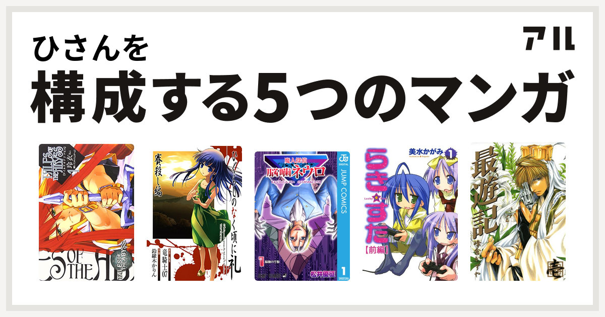 ひさんを構成するマンガはテイルズ オブ ジ アビス ひぐらしのなく頃に礼 賽殺し編 魔人探偵脳噛ネウロ らき すた 最遊記 私を構成する5つのマンガ アル