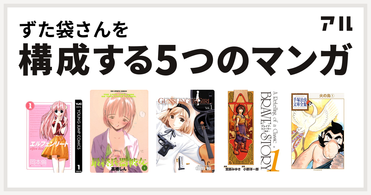 ずた袋さんを構成するマンガはエルフェンリート 最終兵器彼女 Gunslinger Girl ブレイブ ストーリー 新説 火の鳥 私を構成する5つの マンガ アル