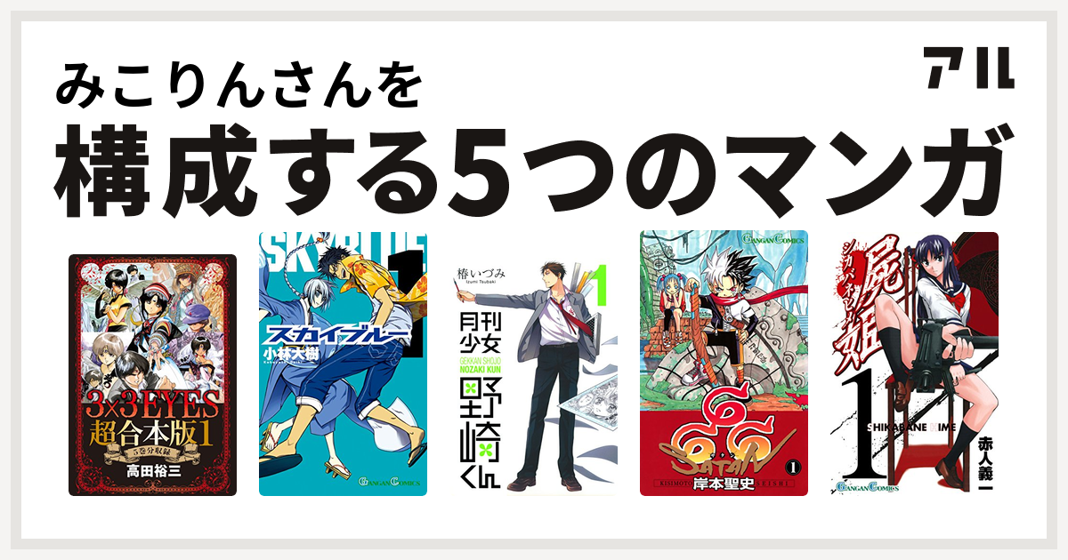 みこりんさんを構成するマンガは3x3eyes スカイブルー 月刊少女野崎くん 666 サタン 屍姫 私を構成する5つのマンガ アル