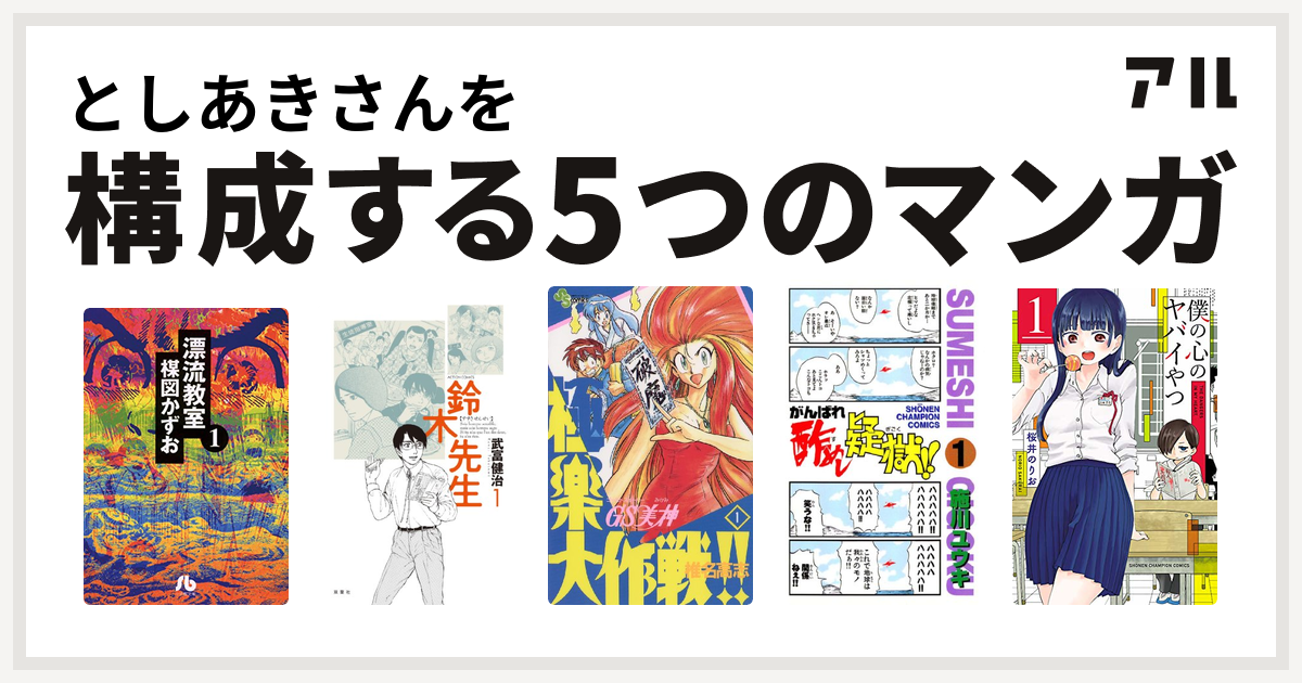 としあきさんを構成するマンガは漂流教室 鈴木先生 Gs美神 極楽大作戦 がんばれ酢めし疑獄 僕の心のヤバイやつ 私を構成する5つのマンガ アル