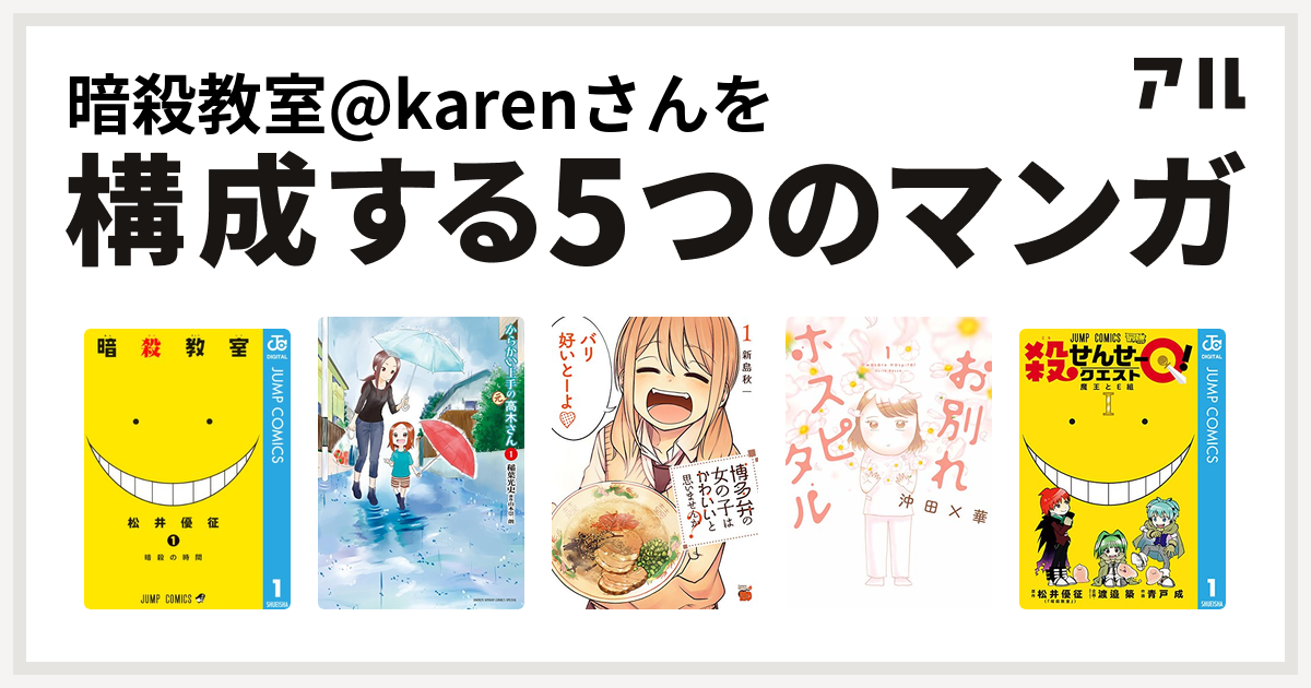 暗殺教室 Karenさんを構成するマンガは暗殺教室 からかい上手の 元 高木さん 博多弁の女の子はかわいいと思いませんか お別れホスピタル 殺せんせーq 私を構成する5つのマンガ アル