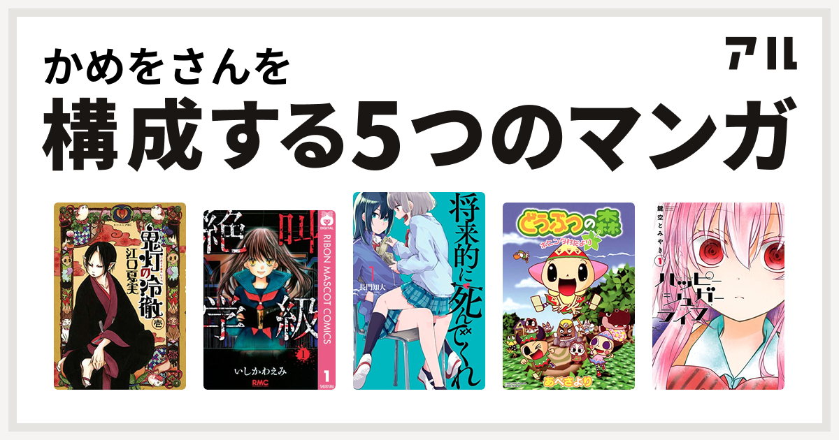 かめをさんを構成するマンガは鬼灯の冷徹 絶叫学級 将来的に死んでくれ どうぶつの森 ホヒンダ村だより ハッピーシュガーライフ 私を構成する5つの マンガ アル