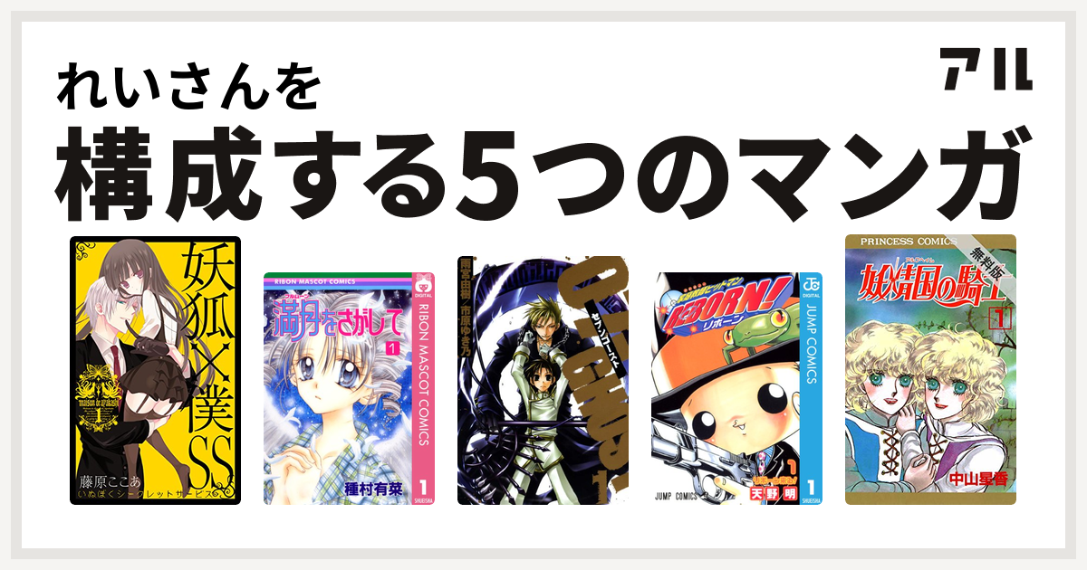 れいさんを構成するマンガは妖狐 僕ss 満月をさがして 07 Ghost セブン ゴースト 家庭教師ヒットマンreborn 妖精国の騎士 アルフヘイムの騎士 私を構成する5つのマンガ アル