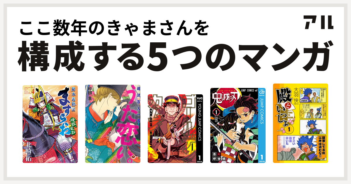 ここ数年のきゃまさんを構成するマンガはますらお 秘本義経記 波弦 屋島 超訳百人一首 うた恋い ゴールデンカムイ 鬼滅の刃 殿といっしょ 私を構成する5つのマンガ アル