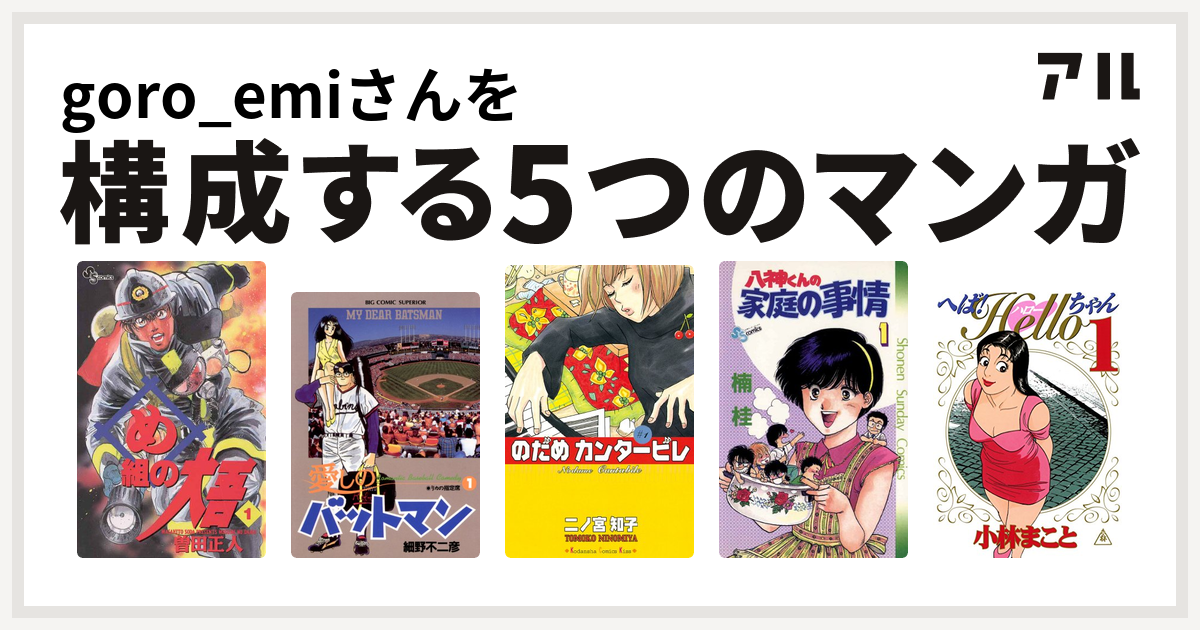 Goro Emiさんを構成するマンガはめ組の大吾 愛しのバットマン のだめカンタービレ 八神くんの家庭の事情 へば Helloちゃん 私を構成する5つのマンガ アル