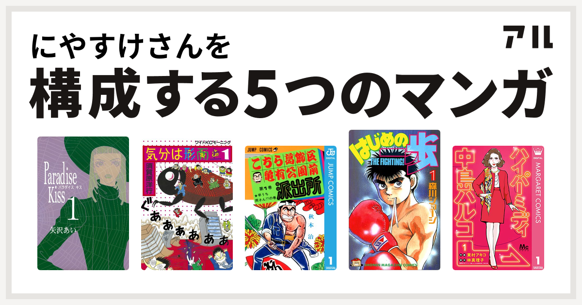 にやすけさんを構成するマンガはparadise Kiss 気分は形而上 こちら葛飾区亀有公園前派出所 はじめの一歩 ハイパーミディ 中島ハルコ 私を構成する5つのマンガ アル