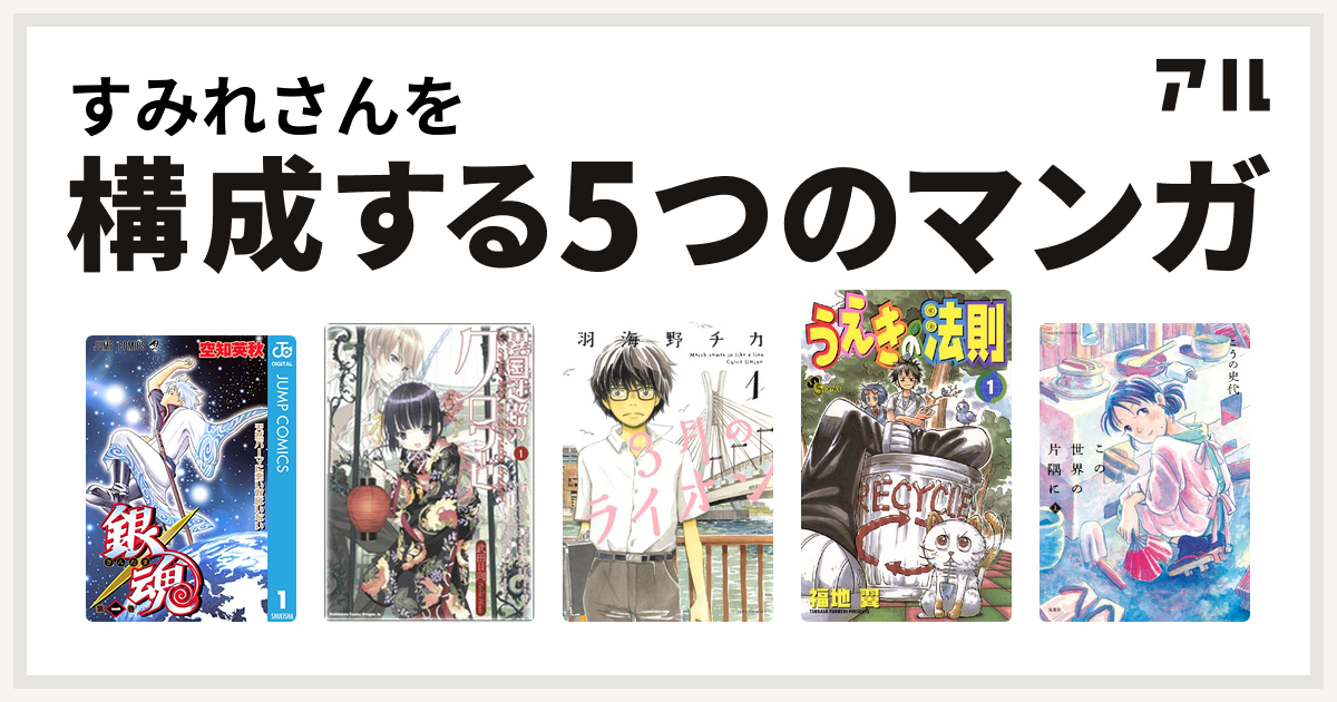 すみれさんを構成するマンガは銀魂 異国迷路のクロワーゼ 3月のライオン うえきの法則 この世界の片隅に 私を構成する5つのマンガ アル