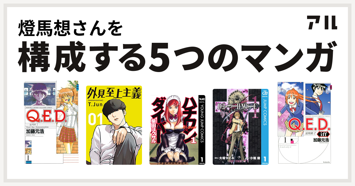 燈馬想さんを構成するマンガはq E D 証明終了 外見至上主義 ハチワンダイバー Death Note Q E D Iff 証明終了 私を構成する5つのマンガ アル