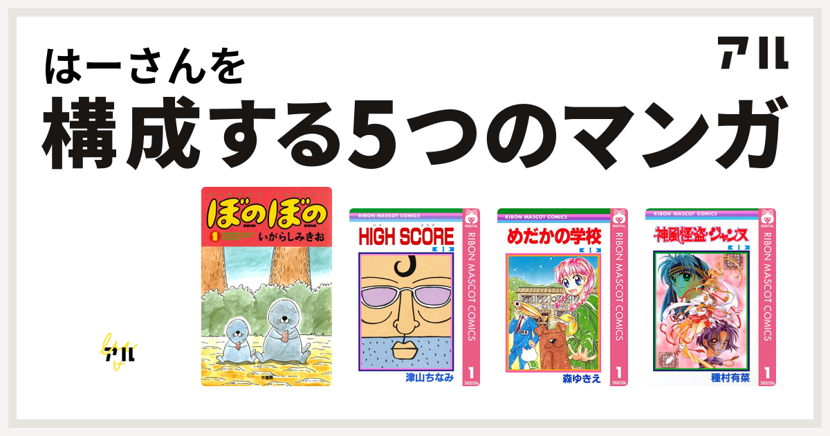 はーさんを構成するマンガは忍ペンまん丸 ぼのぼの High Score めだかの学校 神風怪盗ジャンヌ 私を構成する5つのマンガ アル