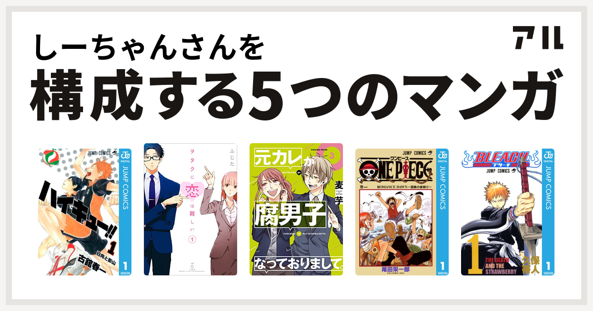 しーちゃんさんを構成するマンガはハイキュー ヲタクに恋は難しい 元カレが腐男子になっておりまして One Piece Bleach 私を構成する5つのマンガ アル