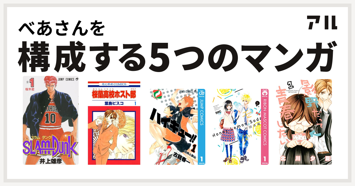 べあさんを構成するマンガはslam Dunk スラムダンク 桜蘭高校ホスト部 ハイキュー ハニーレモンソーダ 影野だって青春したい 私を構成する5つのマンガ アル