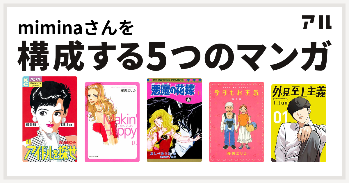 Miminaさんを構成するマンガはアイドルを探せ メイキン ハッピィ 悪魔の花嫁 今日もお天気 外見至上主義 私を構成する5つのマンガ アル