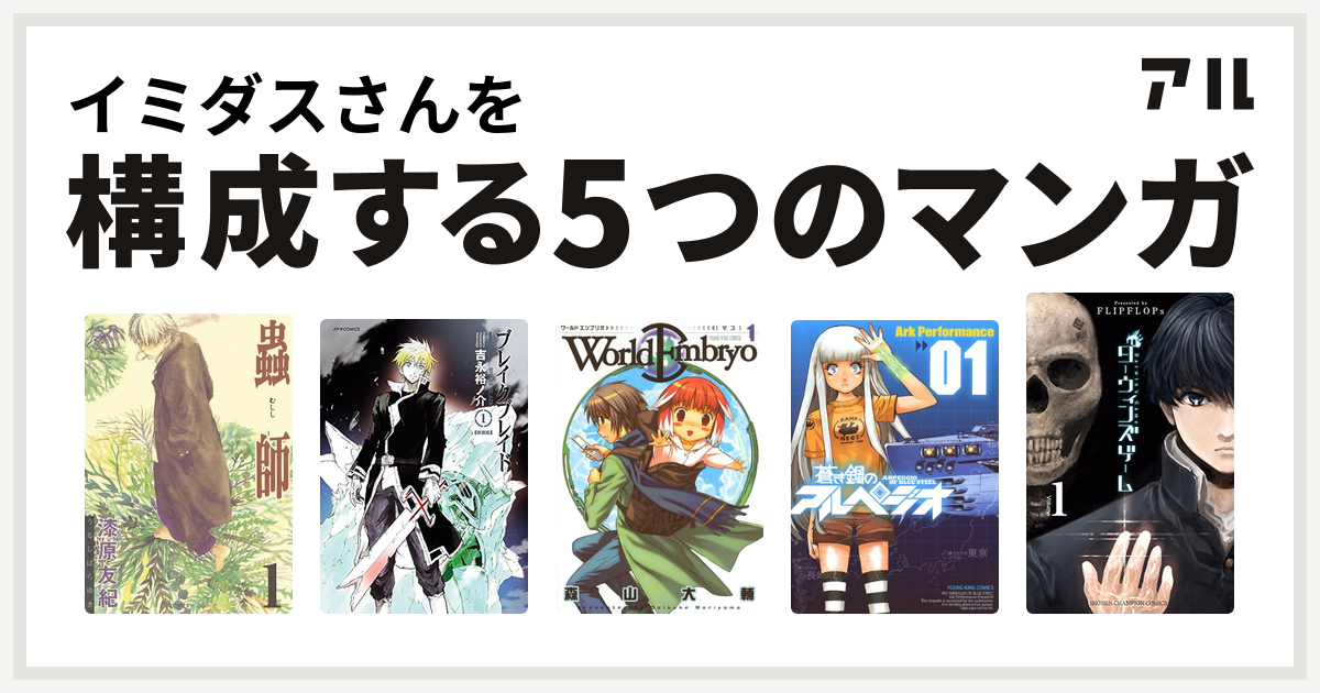 イミダスさんを構成するマンガは蟲師 ブレイクブレイド ワールドエンブリオ 蒼き鋼のアルペジオ ダーウィンズゲーム 私を構成する5つのマンガ アル