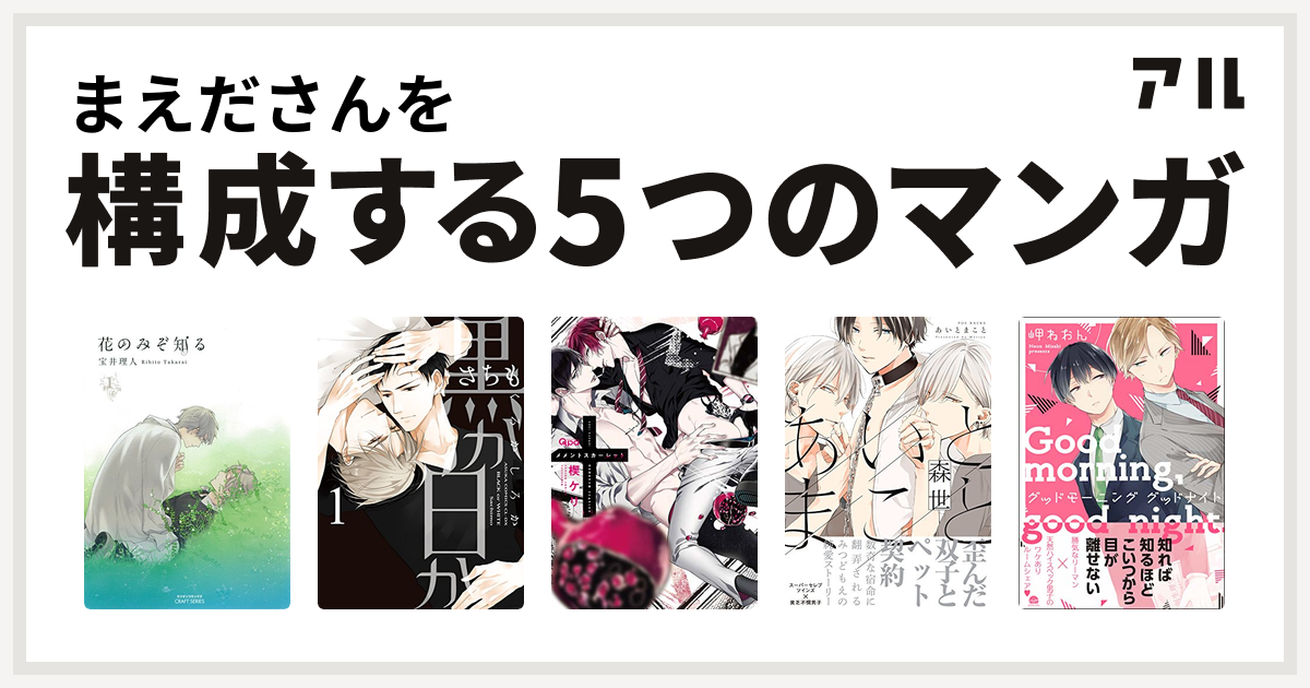 まえださんを構成するマンガは花のみぞ知る 黒か白か メメントスカーレット あいとまこと グッドモーニング グッドナイト 私を構成する5つのマンガ アル
