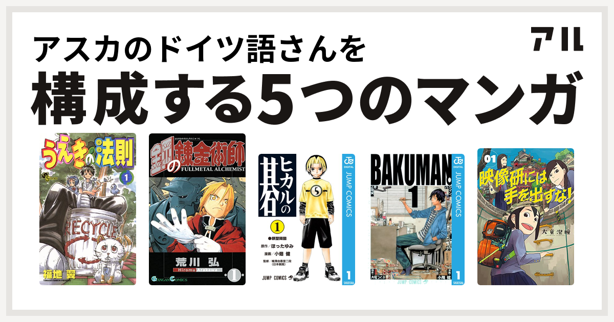 アスカのドイツ語さんを構成するマンガはうえきの法則 鋼の錬金術師 ヒカルの碁 バクマン 映像研には手を出すな 私を構成する5つのマンガ アル