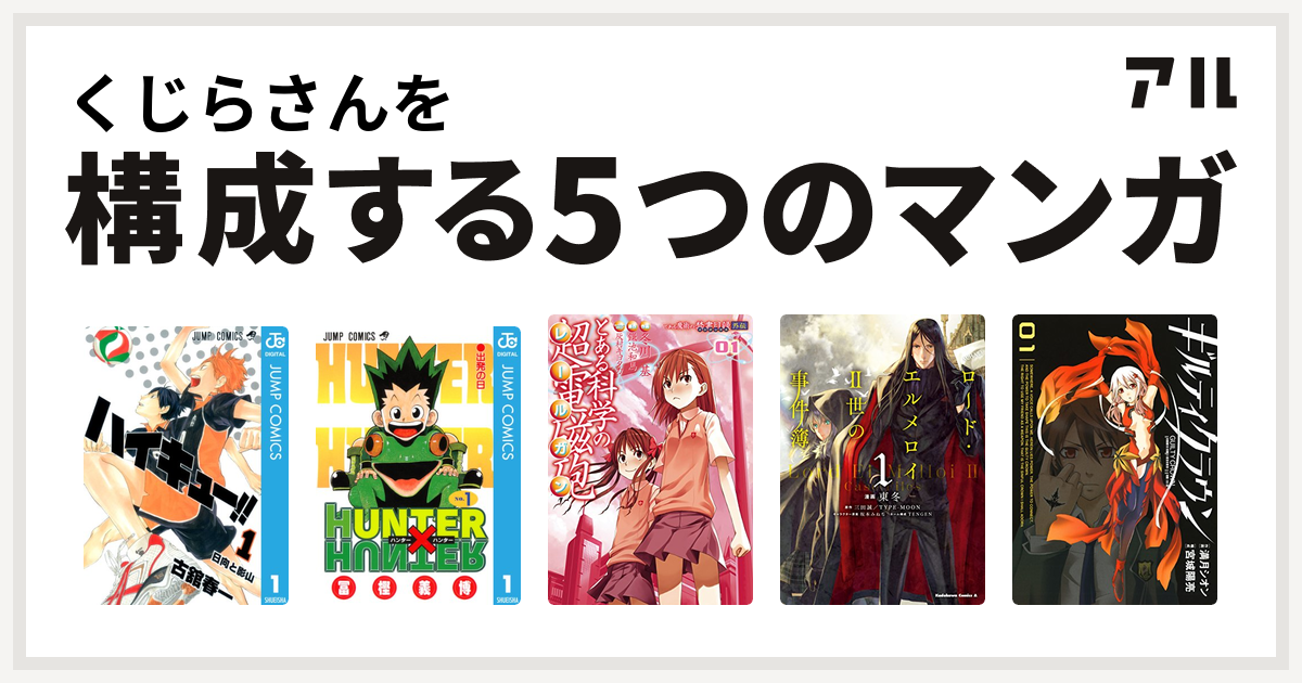 くじらさんを構成するマンガはハイキュー Hunter Hunter とある科学の超電磁砲 ロード エルメロイii世の事件簿 ギルティクラウン 私を構成する5つのマンガ アル