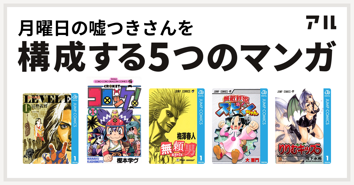 月曜日の嘘つきさんを構成するマンガはレベルe コロッケ 無頼男 ブレーメン 無敵鉄姫スピンちゃん りりむキッス 私を構成する5つのマンガ アル