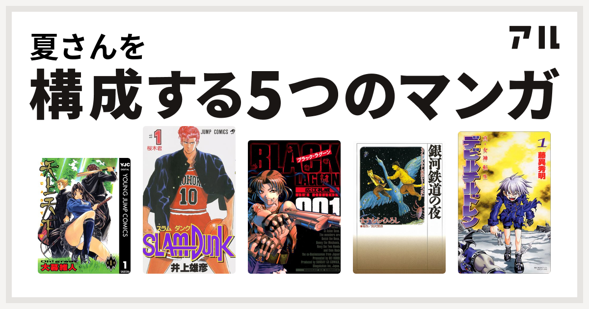 夏さんを構成するマンガは天上天下 Slam Dunk スラムダンク ブラック ラグーン 銀河鉄道の夜 真 女神転生デビルチルドレン 私を構成する5つのマンガ アル