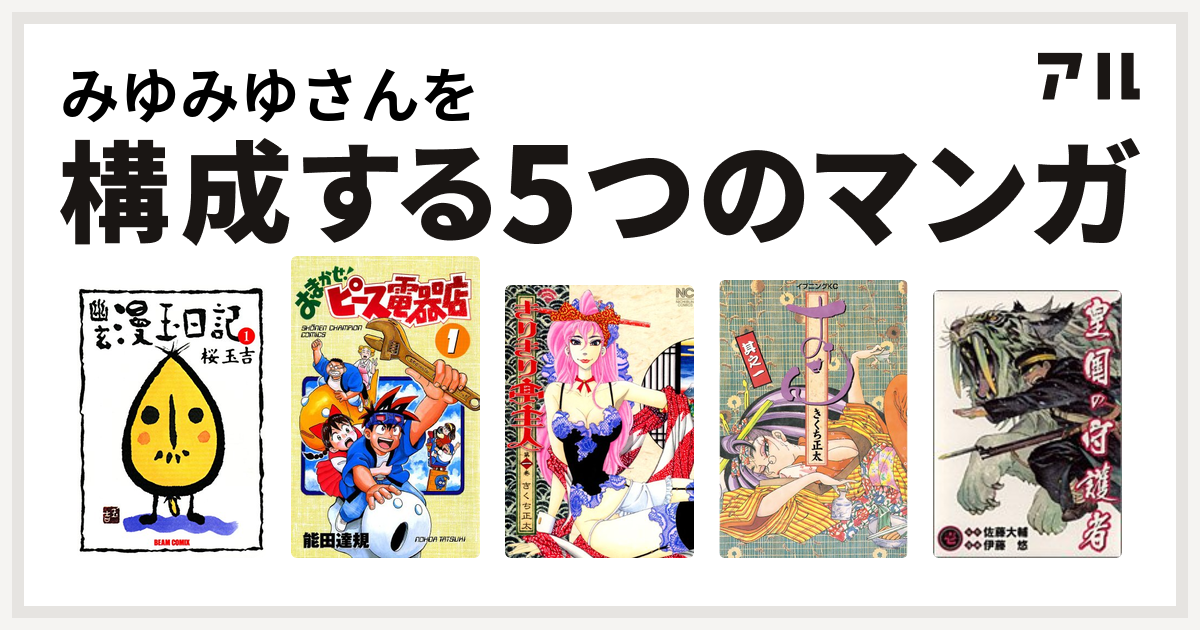 みゆみゆさんを構成するマンガは幽玄漫玉日記 おまかせ ピース電器店 きりきり亭主人 おせん 皇国の守護者 私を構成する5つのマンガ アル