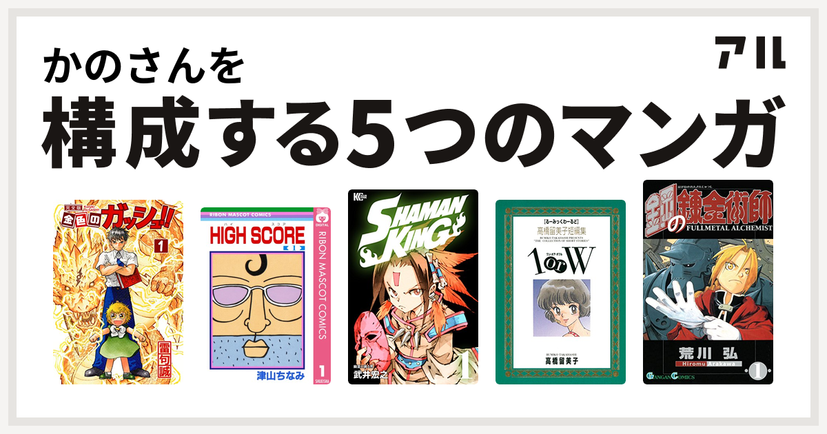 かのさんを構成するマンガは金色のガッシュ High Score Shaman King シャーマンキング 高橋留美子短編集 1orw 鋼の錬金術師 私を構成する5つのマンガ アル
