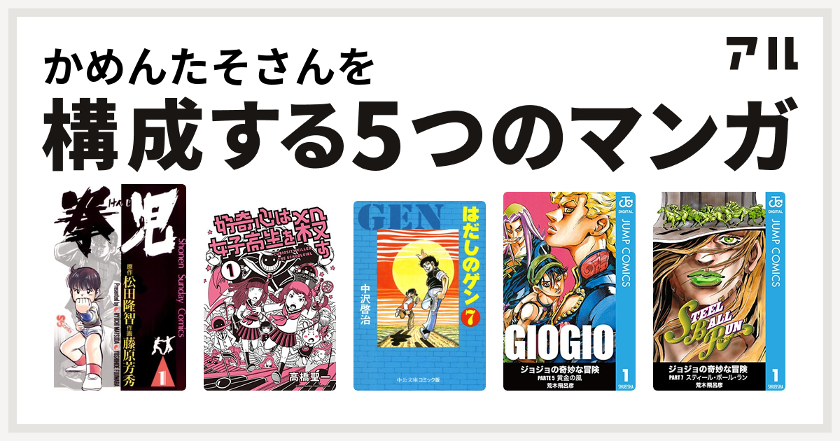 かめんたそさんを構成するマンガは拳児 好奇心は女子高生を殺す はだしのゲン ジョジョの奇妙な冒険 第5部 ジョジョの奇妙な冒険 第7部 私を構成する5つのマンガ アル