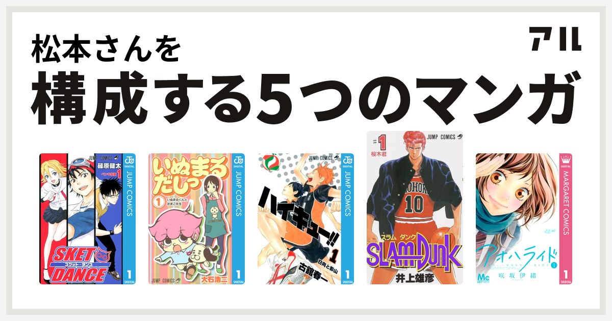 松本さんを構成するマンガはsket Dance いぬまるだしっ ハイキュー Slam Dunk スラムダンク アオハライド 私を構成する5つのマンガ アル