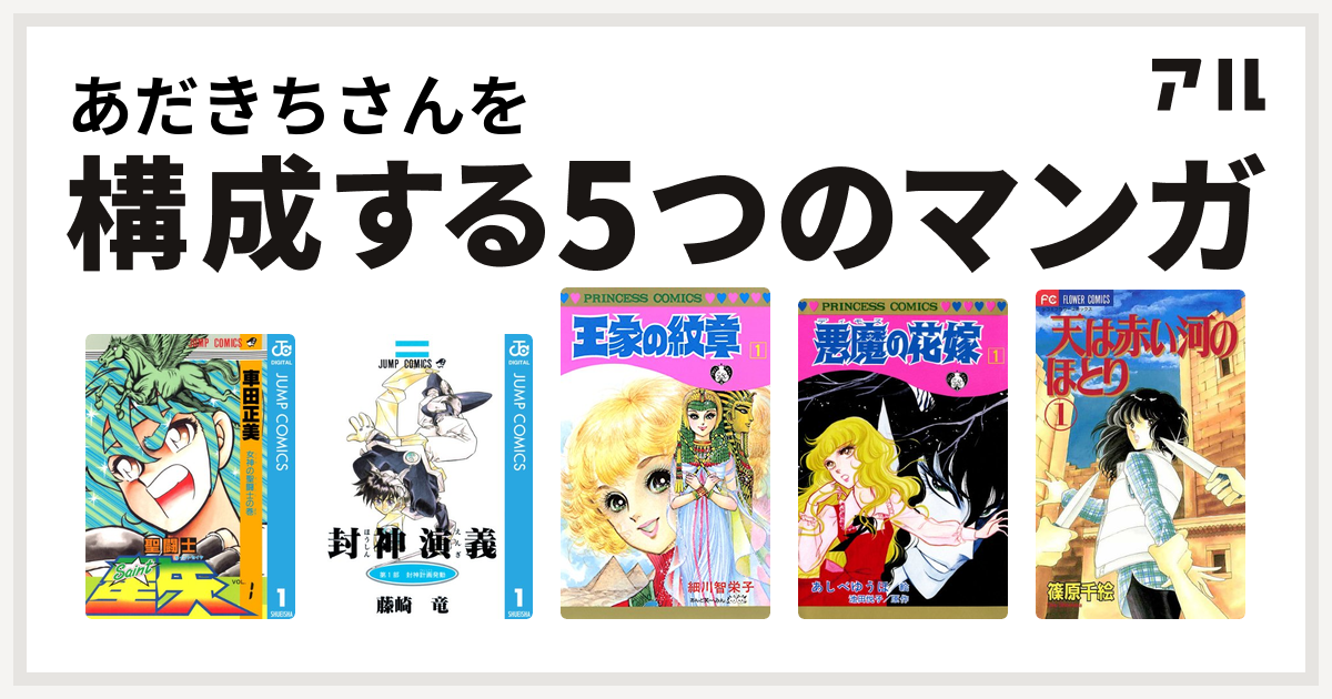 あだきちさんを構成するマンガは聖闘士星矢 封神演義 王家の紋章 悪魔の花嫁 天は赤い河のほとり 私を構成する5つのマンガ アル