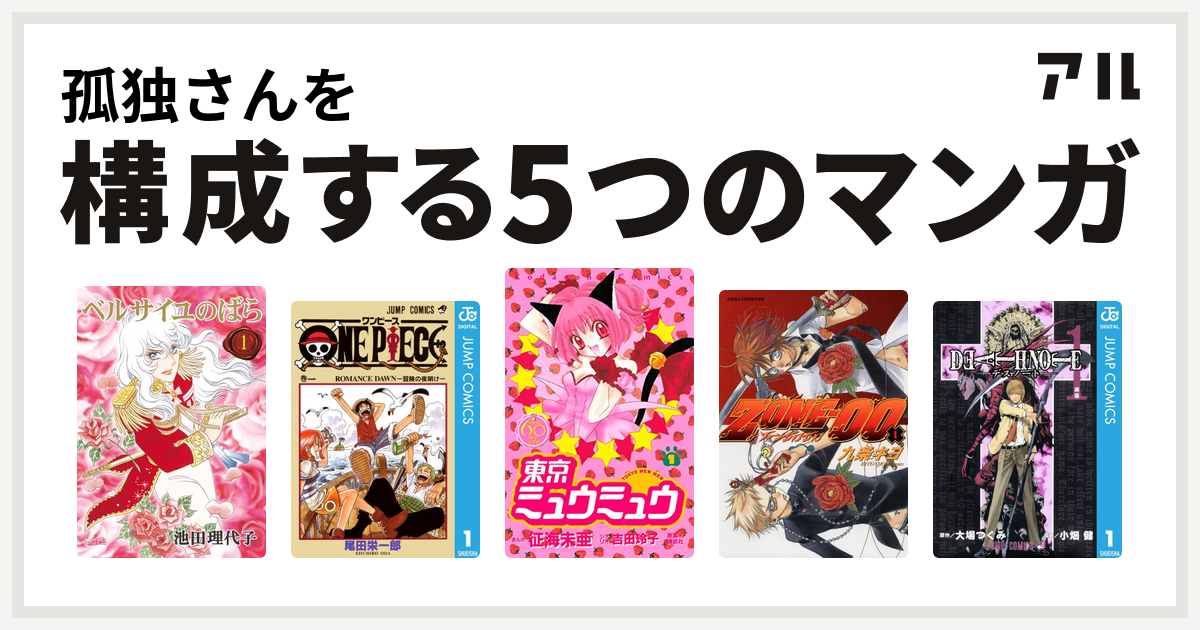 孤独さんを構成するマンガはベルサイユのばら One Piece 東京ミュウミュウ Zone 00 Death Note 私を構成する5つのマンガ アル