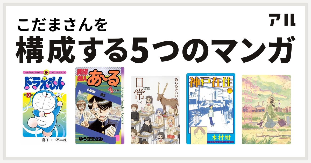 こだまさんを構成するマンガはドラえもん 究極超人あ る 日常 神戸在住 夕凪の街 桜の国 私を構成する5つのマンガ アル