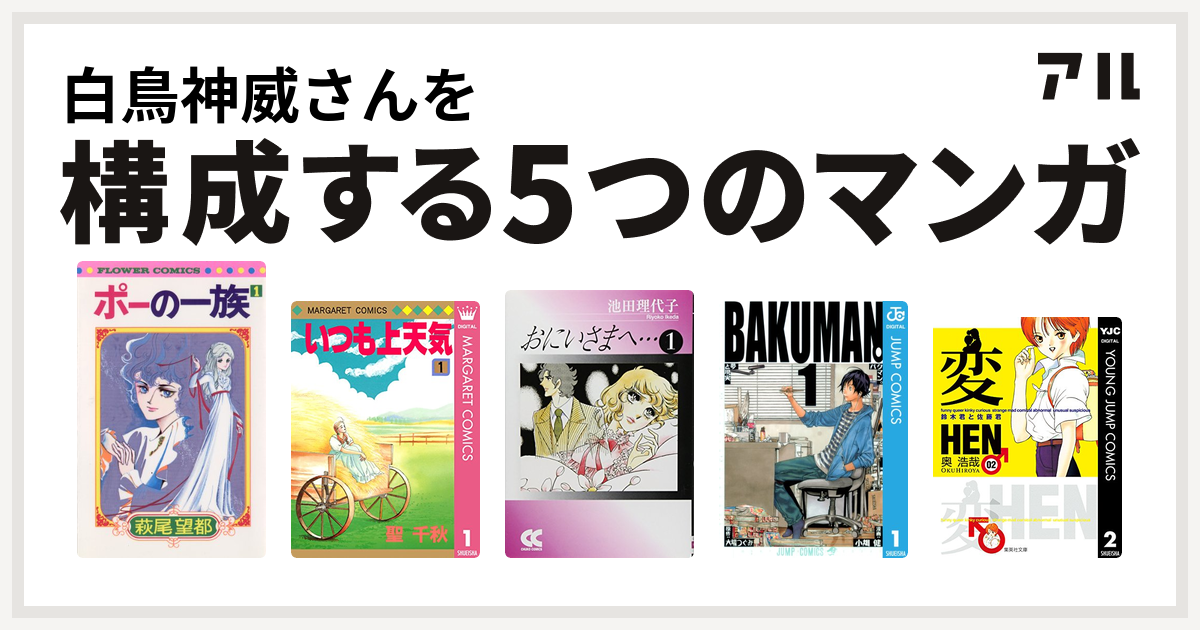 白鳥神威さんを構成するマンガはポーの一族 いつも上天気 おにいさまへ バクマン 変 Hen 私を構成する5つのマンガ アル